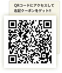 お得なクーポンをQRコードでGET